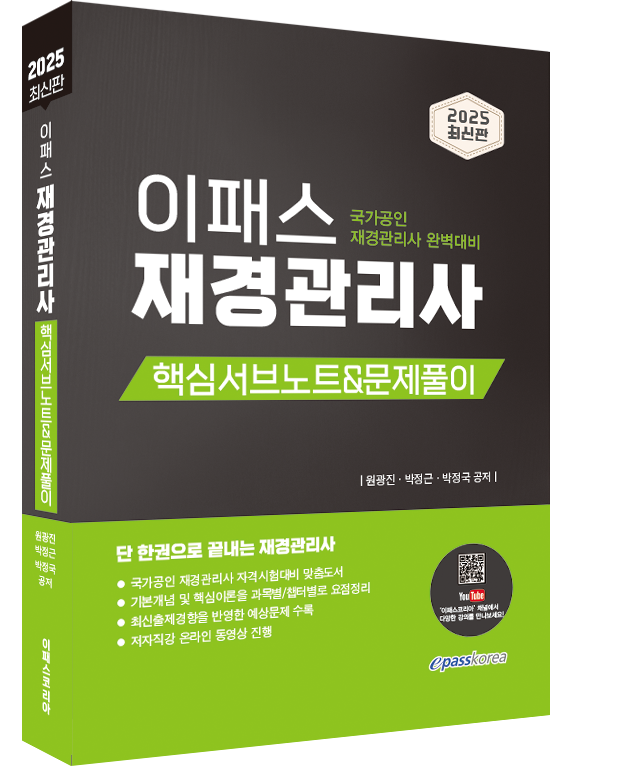 2025 이패스 재경관리사 핵심서브노트&문제풀이